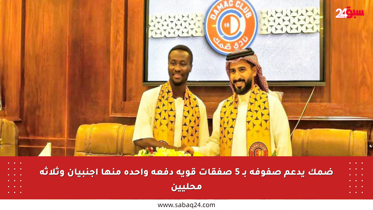 ضمك يدعم صفوفه بـ 5 صفقات قوية دفعة واحدة منها أجنبيان وثلاثة محليين